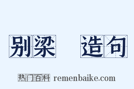 别梁锽造句是什么意思的图片